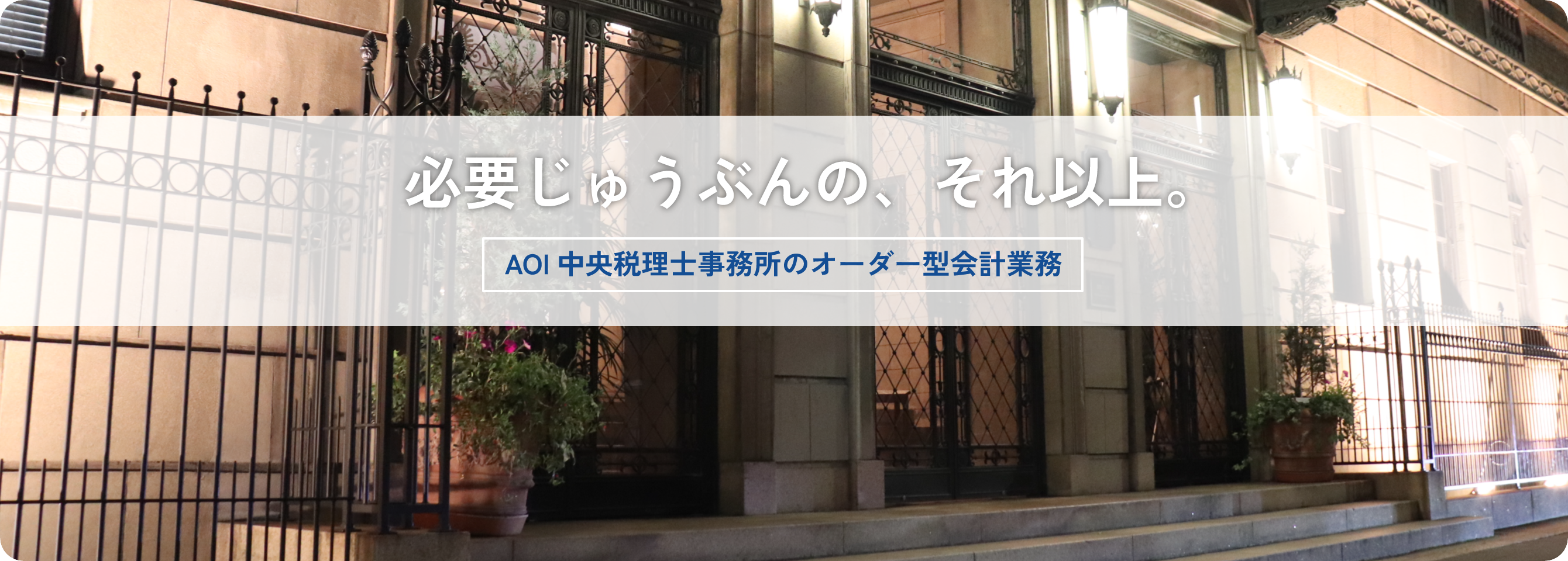 必要じゅうぶんの、それ以上。