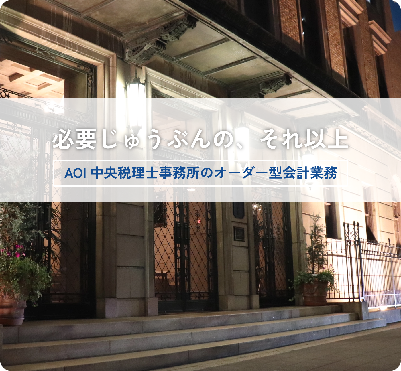 必要じゅうぶんの、それ以上。
